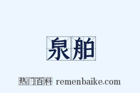 泉舶是什么意思的图片